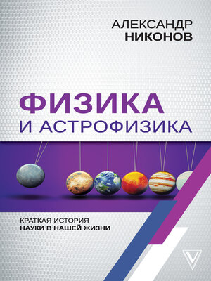cover image of Физика и астрофизика